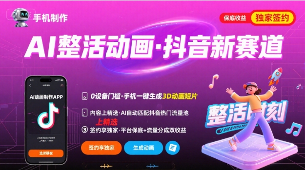 Ai整活动画制作，抖音新赛道，内容可以进精选，签约独家，有手机就行-凌云网创