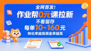 全网首发！作业帮0元课拉新，不存在留存，每单最低10米，转化率越高佣金率越高-凌云网创
