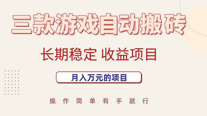 三款游戏自动搬砖，月入万元，长期稳定收益项目-凌云网创