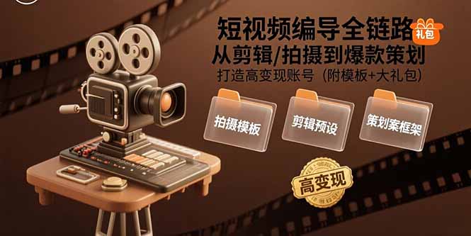 短视频编导全链路：从剪辑/拍摄到爆款策划,打造高变现账号(附模板+大礼包-凌云网创