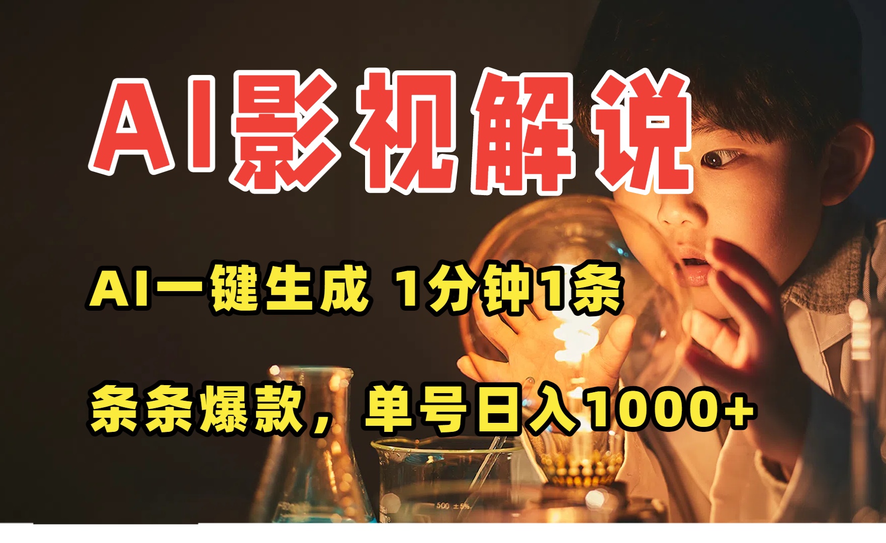 AI一键生成影视解说视频,无需剪辑1分钟1条,条条爆款,多平台变现日入…-凌云网创