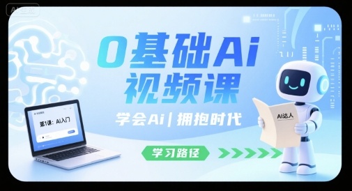 0基础Ai视频课，学会Ai，拥抱时代-凌云网创