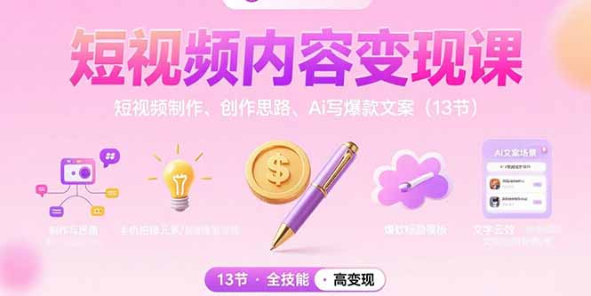 短视频内容变现课：短视频制作、创作思路、Ai写爆款文案(13节-凌云网创