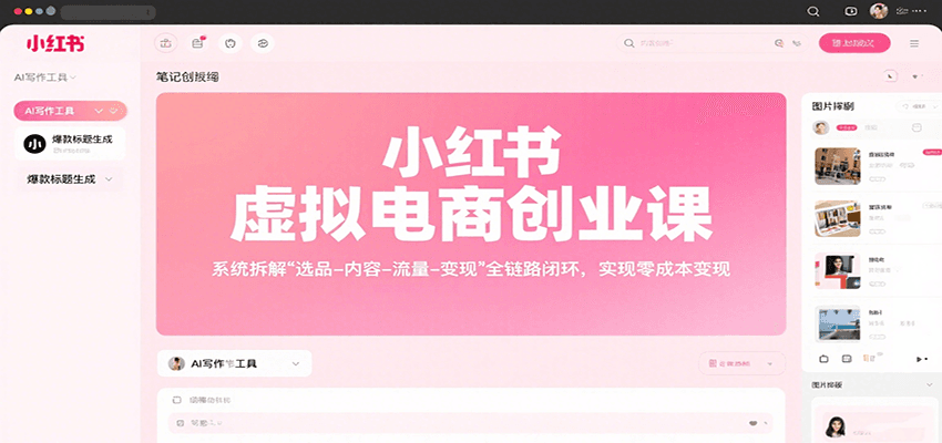 小红书虚拟电商创业课,系统拆解选品-内容-流量-变现,实现零成本变现-凌云网创