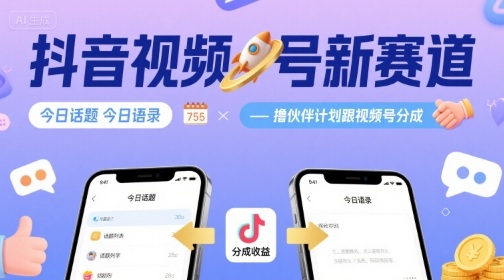 抖音视频号新赛道今日话题今日语录，撸伙伴计划跟视频号分成-凌云网创