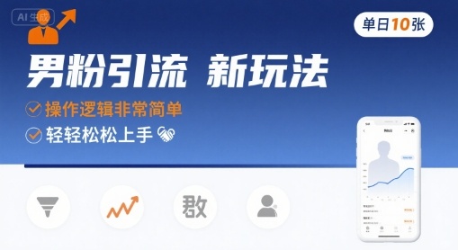 男粉引流新玩法,操作逻辑非常简单,单日10张轻轻松松-凌云网创