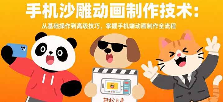 手机沙雕动画制作技术：从基础操作到高级技巧，掌握手机端动画制作全流程-凌云网创