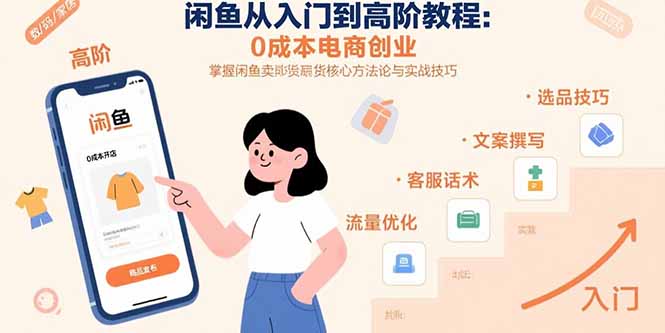 闲鱼从入门到高阶教程：0成本电商创业，掌握闲鱼卖货核心方法论与实战技巧-凌云网创
