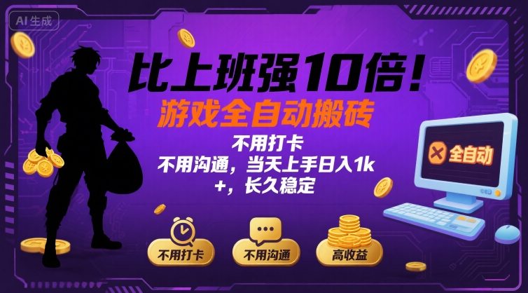 比上班强10倍！游戏全自动搬砖：不用打卡 不用沟通，当天上手日入1k +，长久稳定【揭秘】-凌云网创