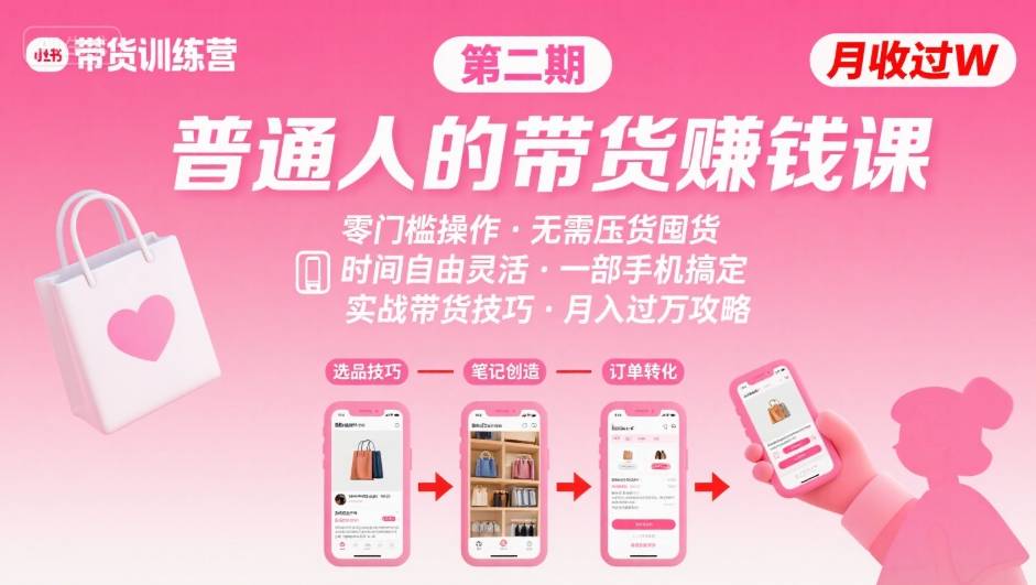 小红书带货第二期训练营，普通人月收过W的带货课，时间自由，零门槛无压货，一部手机即可操作-凌云网创