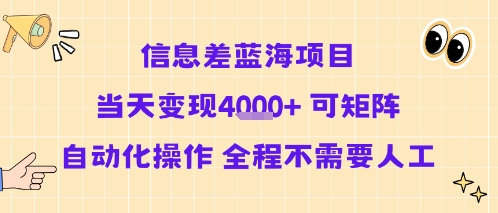 信息差蓝海项目当天变现多张 可矩阵自动化操作 全程不需要人工-凌云网创