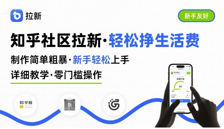 知乎社区拉新，制作简单粗暴，新手轻松上手，详细教学，轻松挣取生活费-凌云网创