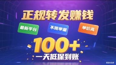 正规转发挣钱，最新平台，不限单量，单价高，一天1张+低保到账【揭秘】-凌云网创