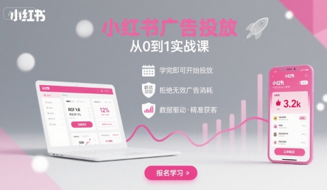 小红书广告投放从0到1的实战课，学完即可开始投放，拒绝无效广告消耗-凌云网创