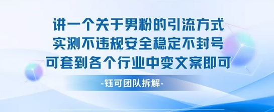 2025关于男粉的引流方式实测不违规安全稳定不封号可套到各个行业中变文案即可-凌云网创