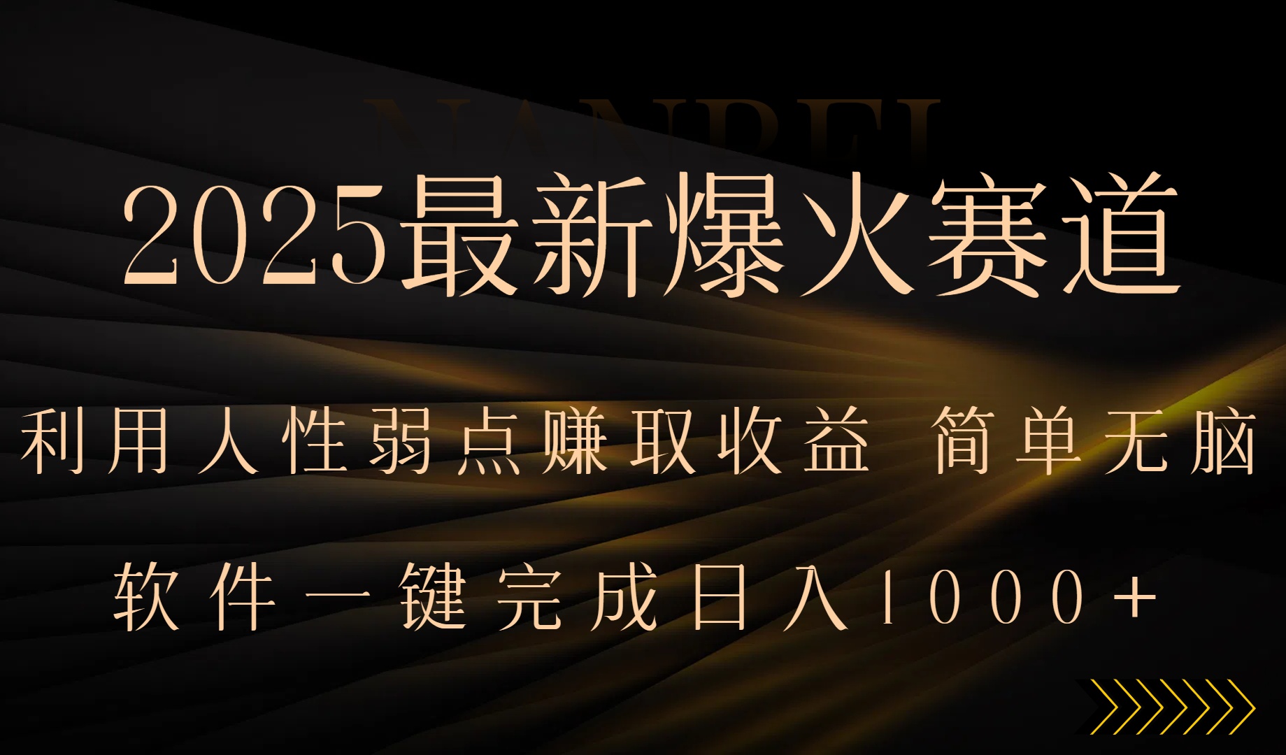 2025最新爆火赛道,利用人生弱点赚取收益,全程一键批量制作,小白轻松…-凌云网创