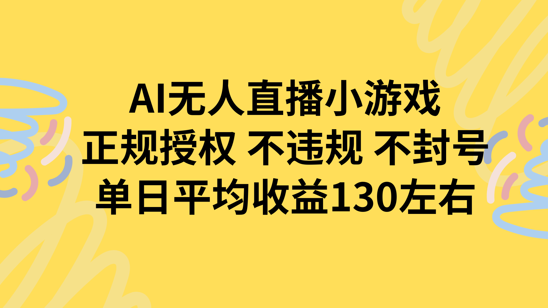 AI无人播小游戏,正规授权不违规 不封号,单日平均收益130左右-凌云网创