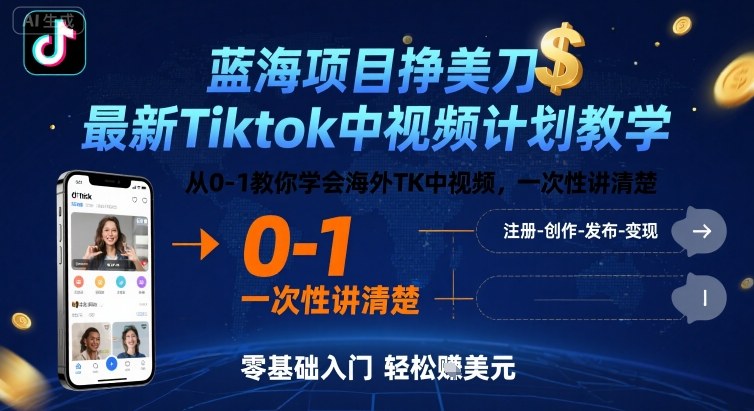 蓝海项目挣美刀，最新Tiktok中视频计划教学，从0-1教你学会海外TK中视频，一次性讲清楚-凌云网创