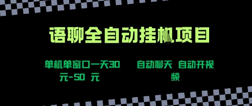 语聊自动视频自动聊天项目全新玩法,单机单窗口一天30-50+,新手看完直接上手【揭秘】-凌云网创