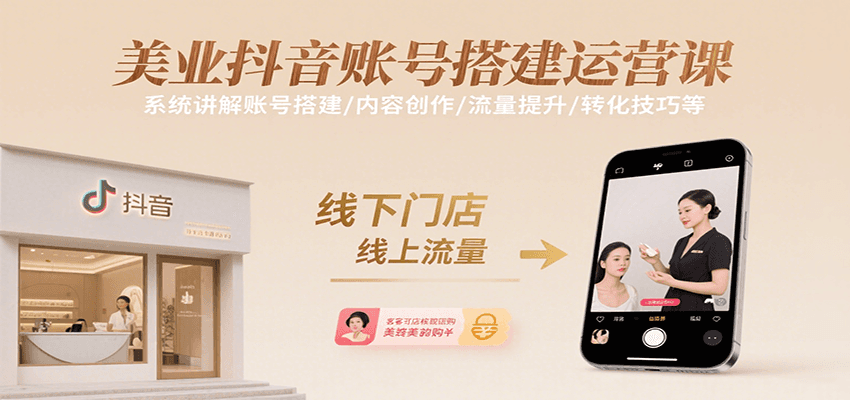 美业抖音账号搭建运营课，系统讲解账号搭建/内容创作/流量提升/转化技巧等-凌云网创