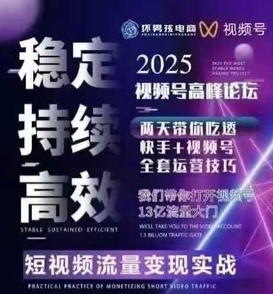 坏男孩电商视频号7月1号线下课，视频号短引、精细化模型打法，三频共振，无人，快手全站精细化运营-凌云网创