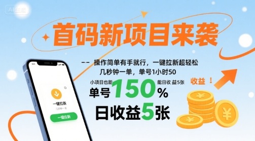 首码新项目来袭，操作简单有手就行，一键拉新超轻松，单号1小时50，小项目也能日收益5张【揭秘】-凌云网创