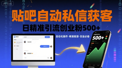 贴吧自动私信获客,日精准引流创业粉500+-凌云网创