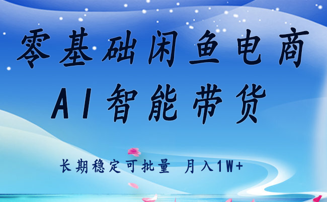 零基础运营 闲鱼电商 快速起飞流量 长期稳定 单人月入2w+-凌云网创