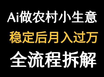 用DeepSeek写农村小生意做流量主 篇篇都是大爆文-凌云网创