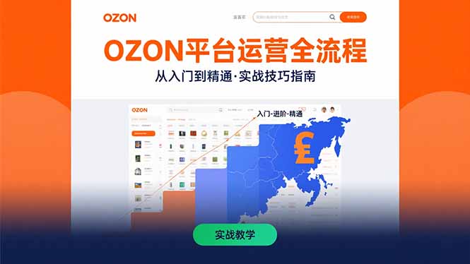 OZON平台运营全流程：快速掌握OZON从入门到精通的实战技巧-凌云网创