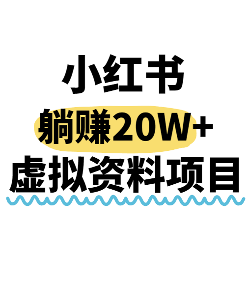 小红书操作虚拟资料，搬运工模式躺挣20W+，互联网的低成本路子！-凌云网创