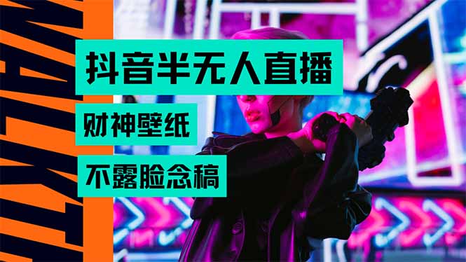 抖音半无人直播生肖财神AI图撸音浪，不用露脸、只需要读稿，宝妈、大学…-凌云网创