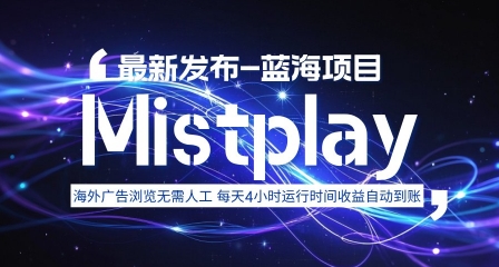 8月中旬新项目Mistplay海外游戏广告，每天自动运行2-4小时无需人工值守，日收益1.5美刀左右 可多开【揭秘】-凌云网创