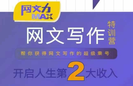 网文力Max 网文写作课,10节干货理论结合案例,开启第二收入-凌云网创
