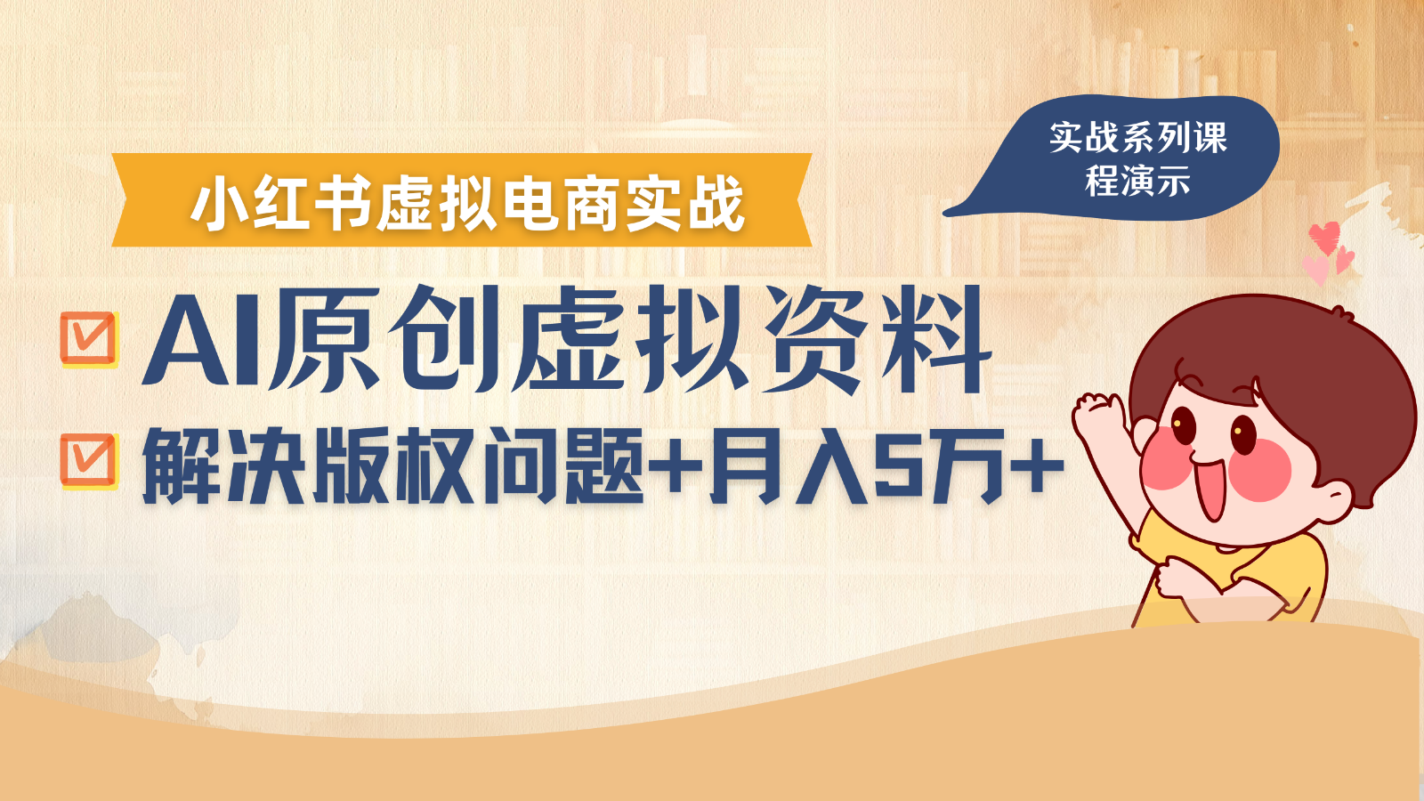 借助AI操作小红书虚拟电商，解决资料版权问题，新手轻松月入1万+-凌云网创