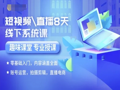 短视频直播8天线下系统课，零基础入门，内容涵盖全面，账号运营，拍摄剪辑，直播电商-凌云网创