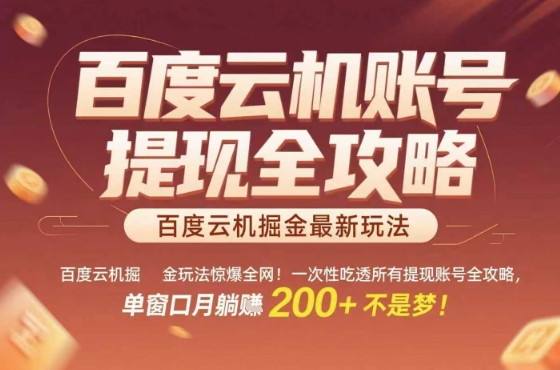 惊爆全网的百度云机掘金玩法,从提现账号到实操全攻略一次性吃透,单窗口月躺入 2张稳了【揭秘】-凌云网创
