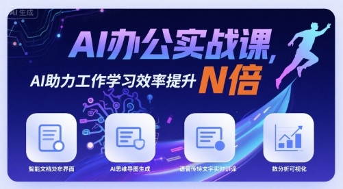 AI办公实战课，AI助力工作学习效率提升N倍-凌云网创