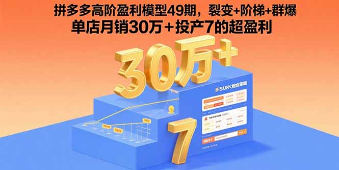 拼多多高阶盈利模型49期，裂变+阶梯+群爆 单店月销30万+投产7的超盈利-凌云网创