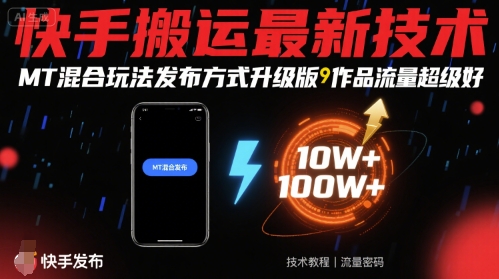 快手搬运最新技术，MT混合玩法发布方式升级版，作品流量超级好-凌云网创