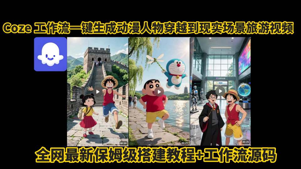 coze工作流一键生成动漫人物穿越到现实场景旅游视频，全网最新保姆级搭建教程+工作流源码-凌云网创
