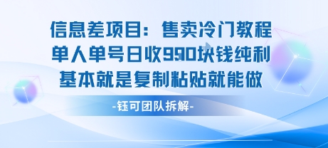 信息差项目：售卖冷门教程单人单号日收9张纯利基本就是复制粘贴就能做-凌云网创