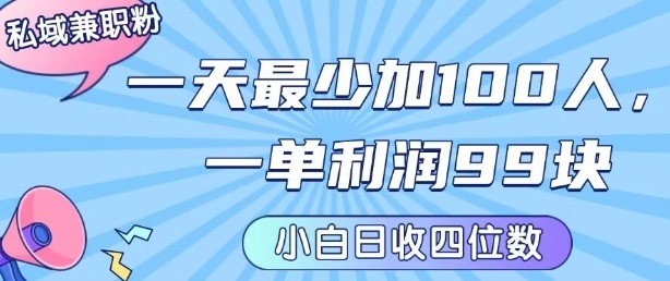 私域兼职粉项目:一天最少加100人,一单利润最少99米 ,新手小白也能每天进账小1k+-凌云网创