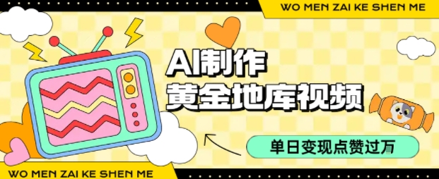 用AI制作黄金地库视频，单日变现1k+，条条点赞过W-凌云网创